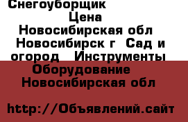 Снегоуборщик GARDEN phg61 patriot › Цена ­ 15 000 - Новосибирская обл., Новосибирск г. Сад и огород » Инструменты. Оборудование   . Новосибирская обл.